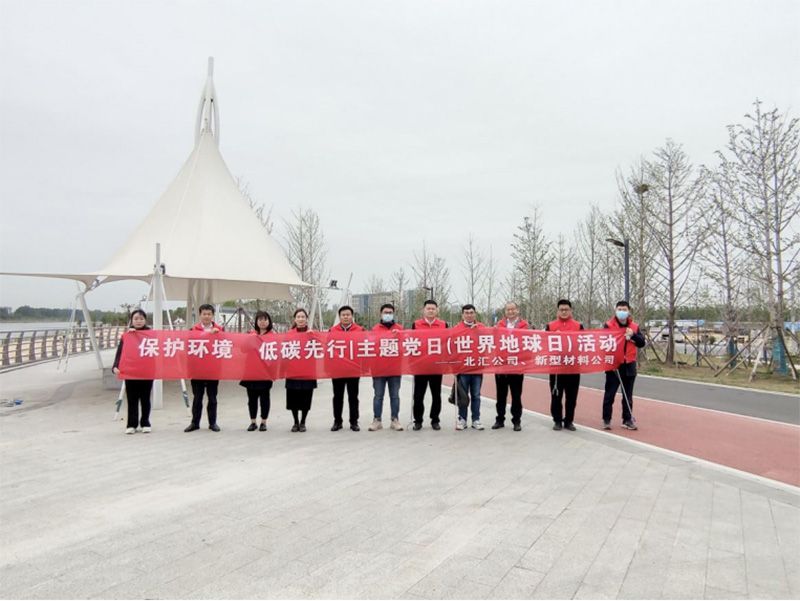 保護(hù)環(huán)境，低碳先行 北匯公司與新型材料公司開展“世界地球日”主題黨日活動(dòng)